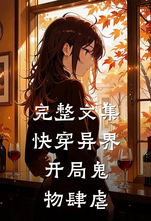 完整文集快穿异界：开局鬼物肆虐