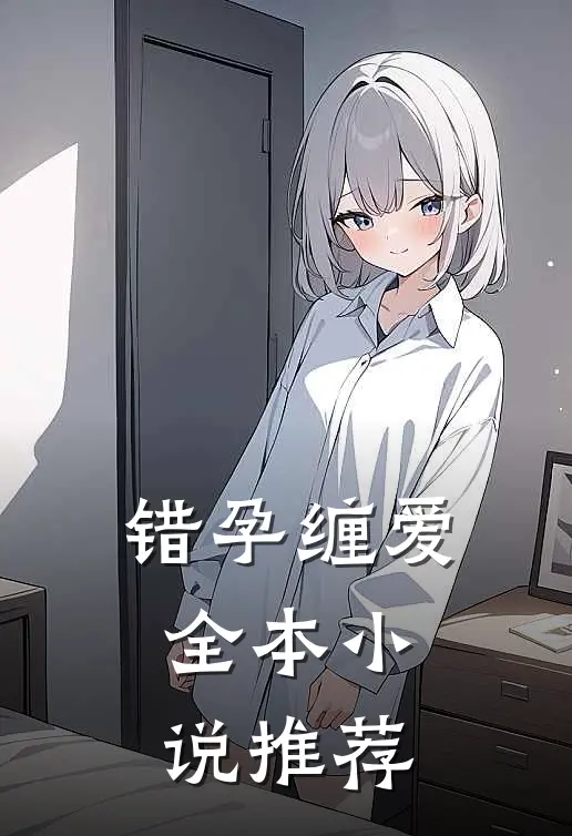 错孕缠爱全本小说推荐