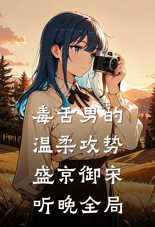 毒舌男的温柔攻势盛京御宋听晚全局