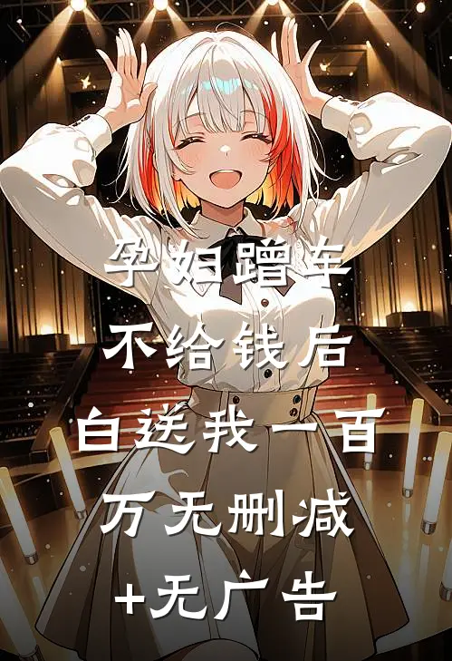 孕妇蹭车不给钱后，白送我一百万无删减+无广告