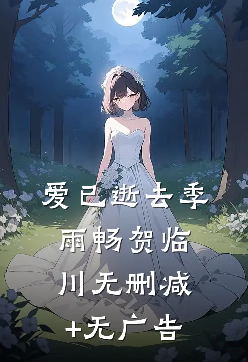 爱已逝去季雨畅贺临川无删减+无广告