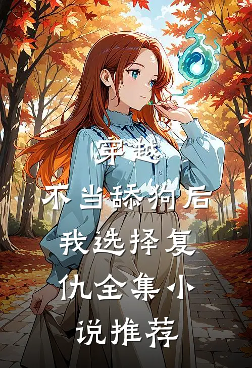 穿越：不当舔狗后，我选择复仇全集小说推荐
