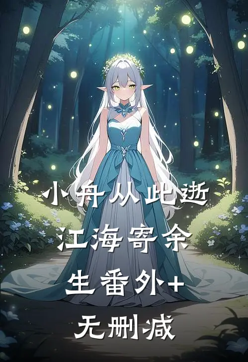 小舟从此逝，江海寄余生番外+无删减
