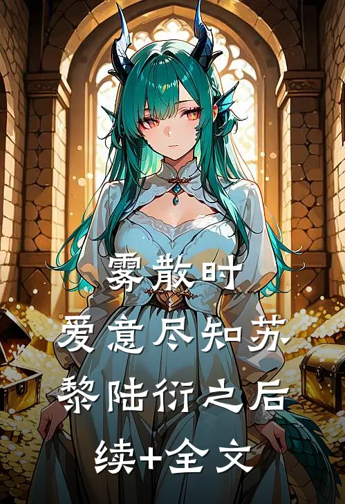 雾散时，爱意尽知苏黎陆衍之后续+全文