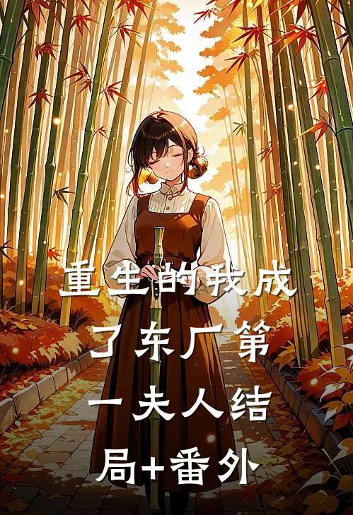 重生的我成了东厂第一夫人结局+番外
