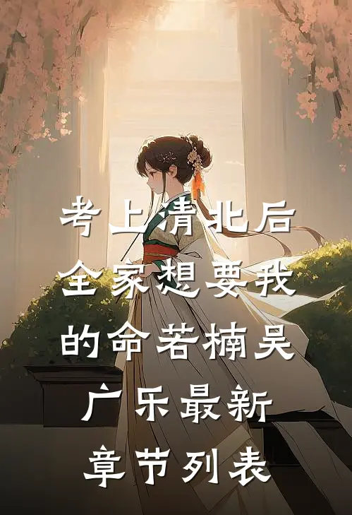 考上清北后，全家想要我的命若楠吴广乐最新章节列表