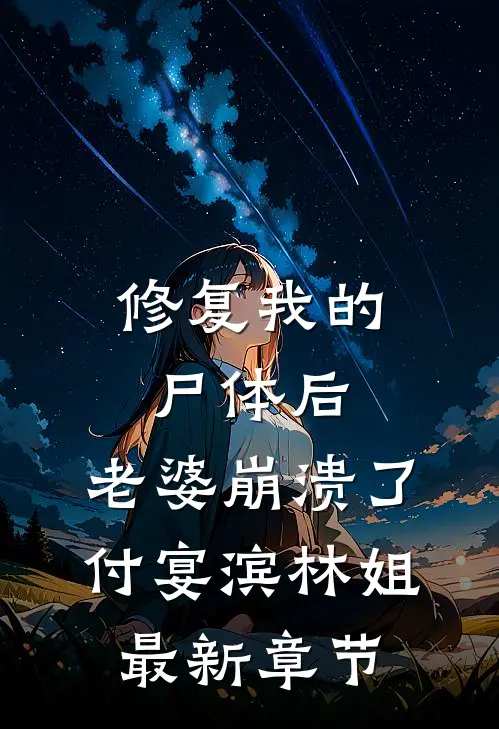 修复我的尸体后，老婆崩溃了付宴滨林姐最新章节
