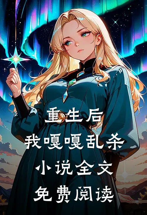 重生后，我嘎嘎乱杀小说全文免费阅读