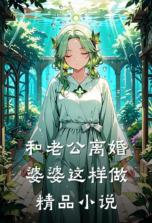 和老公离婚，婆婆这样做精品小说