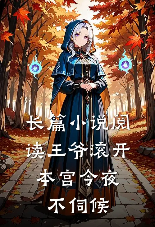 长篇小说阅读王爷滚开，本宫今夜不伺候