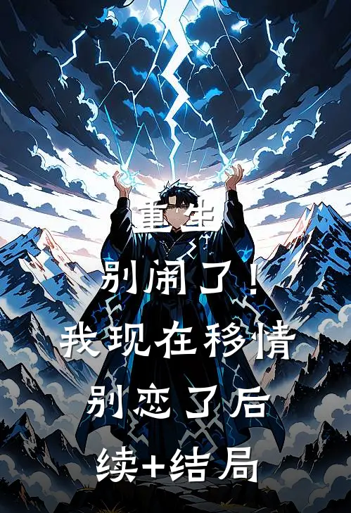 重生：别闹了！我现在移情别恋了后续+结局