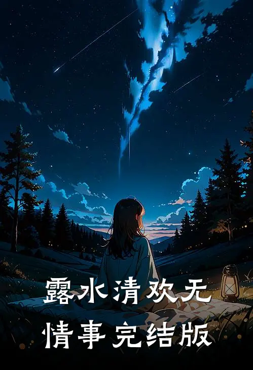 露水清欢无情事完结版