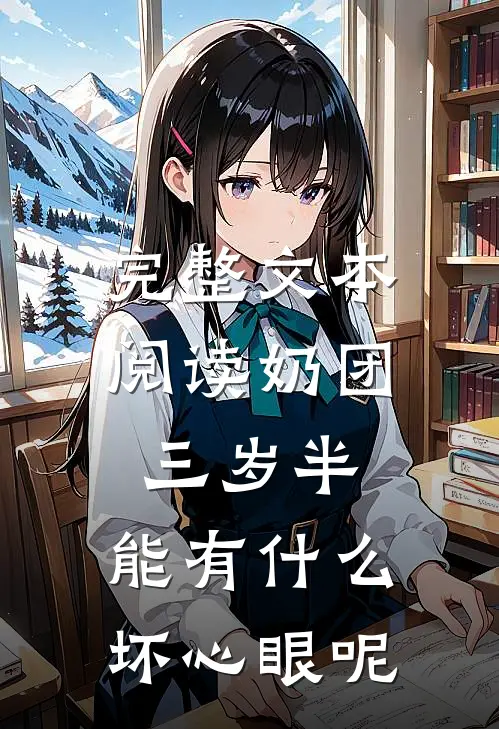 完整文本阅读奶团三岁半，能有什么坏心眼呢