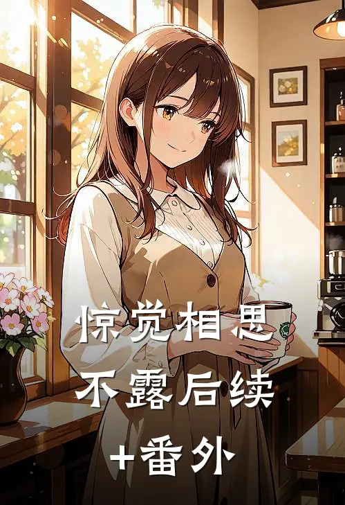 惊觉相思不露后续+番外