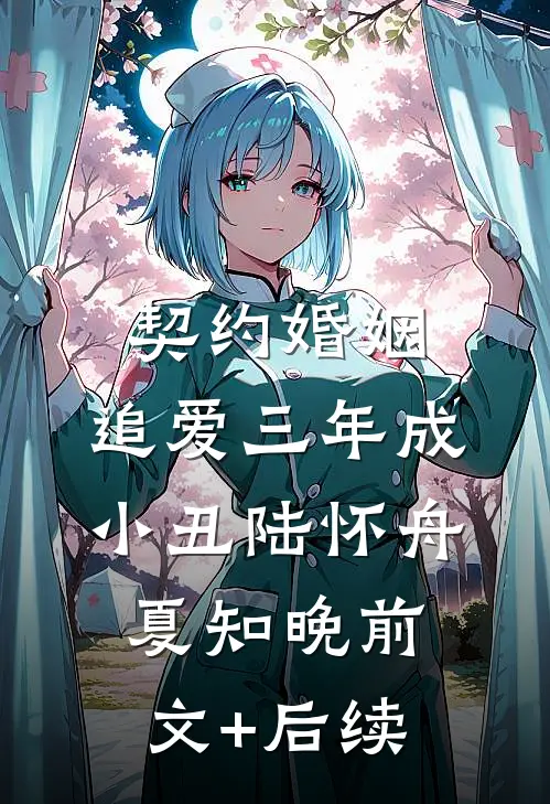 契约婚姻：追爱三年成小丑陆怀舟夏知晚前文+后续