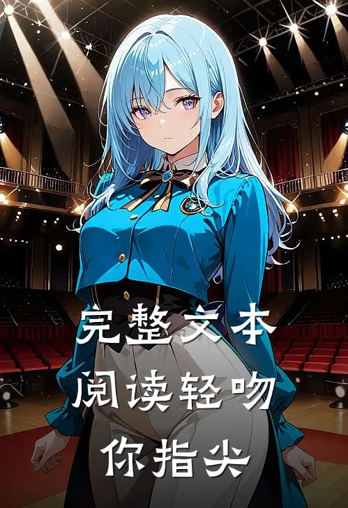 完整文本阅读轻吻你指尖
