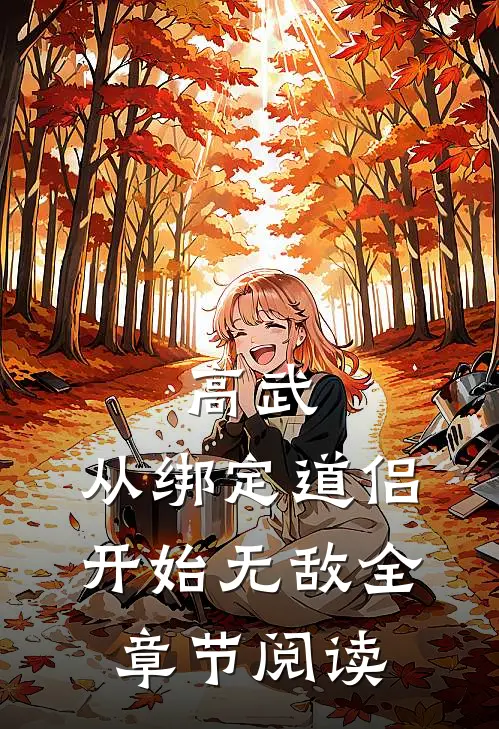 高武：从绑定道侣开始无敌全章节阅读