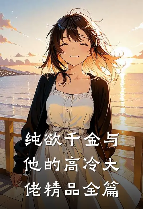 纯欲千金与他的高冷大佬精品全篇
