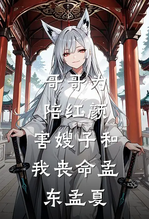 哥哥为陪红颜，害嫂子和我丧命(孟东孟夏)