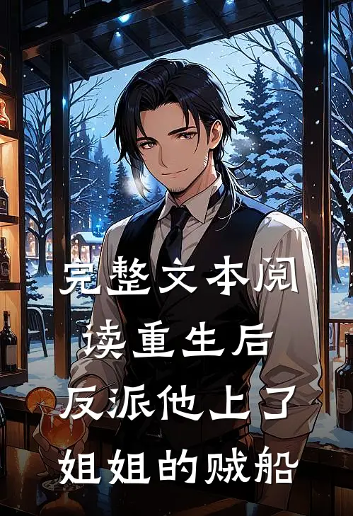 完整文本阅读重生后，反派他上了姐姐的贼船