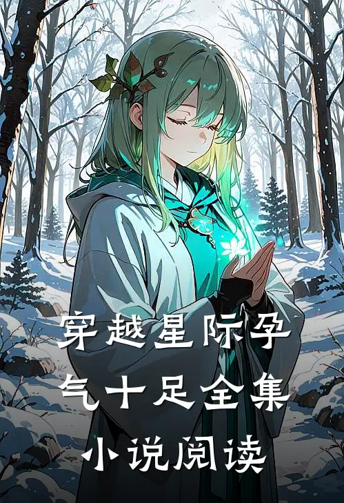 穿越星际孕气十足全集小说阅读