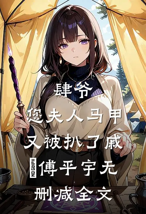 肆爷，您夫人马甲又被扒了戚玥傅平宇无删减全文