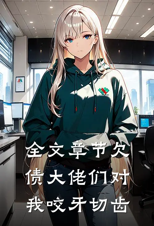 全文章节欠债大佬们对我咬牙切齿
