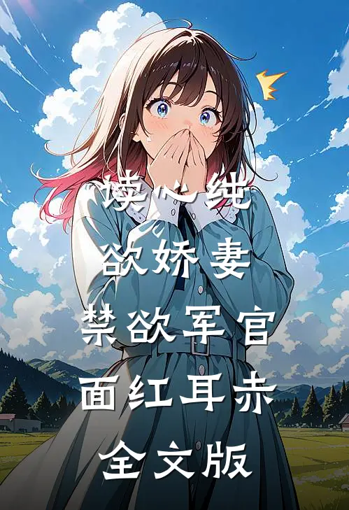 读心纯欲娇妻，禁欲军官面红耳赤全文版