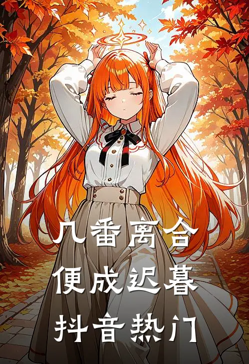 几番离合，便成迟暮抖音热门