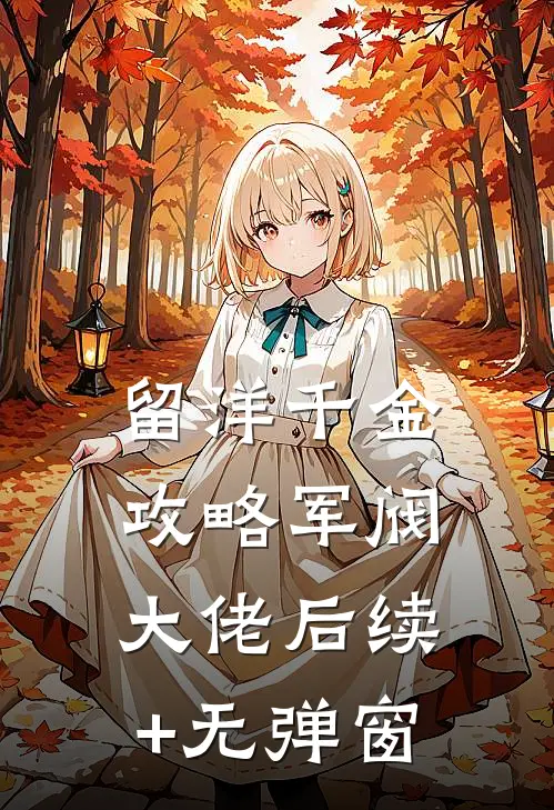 留洋千金攻略军阀大佬后续+无弹窗