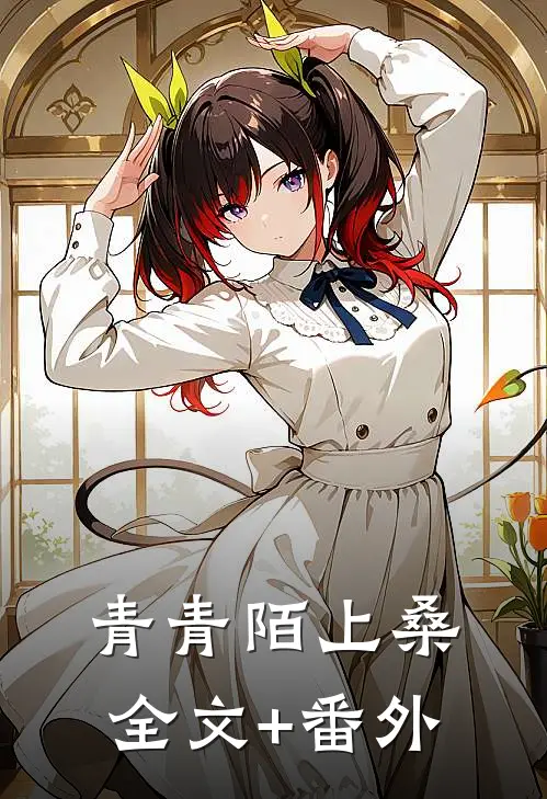 青青陌上桑全文+番外