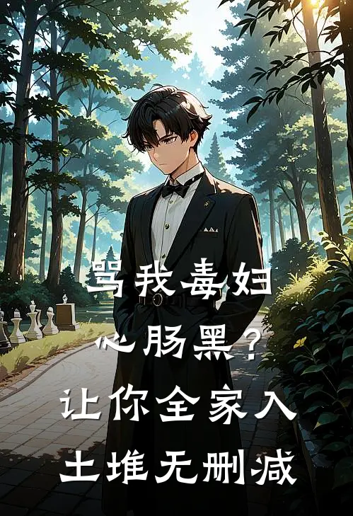 骂我毒妇心肠黑？让你全家入土堆无删减