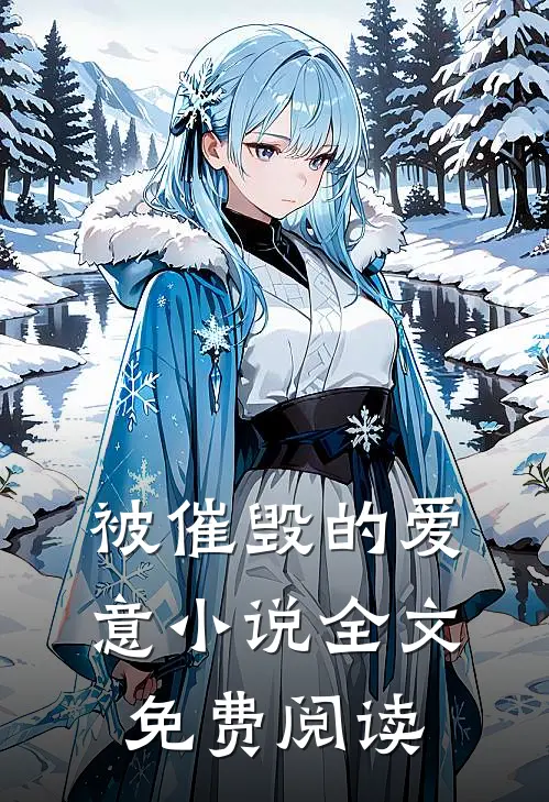 被催毁的爱意小说全文免费阅读