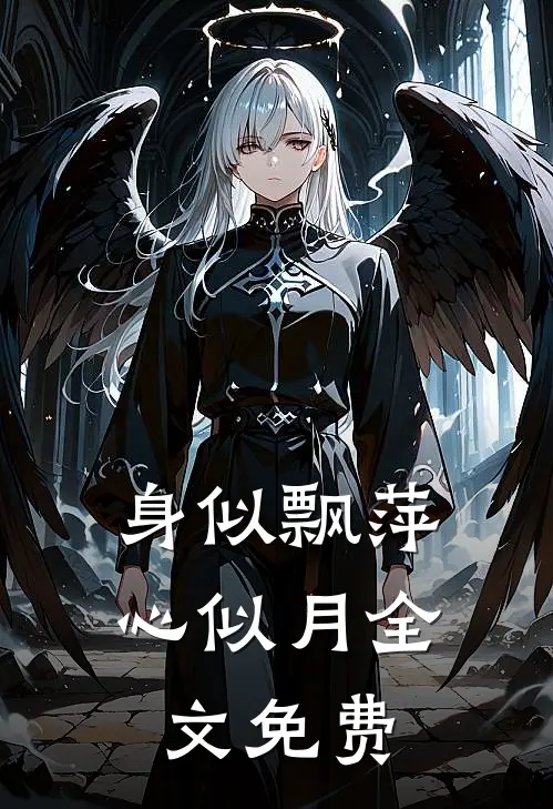 身似飘萍心似月全文免费