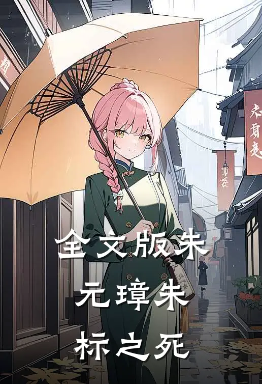 全文版朱元璋朱标之死