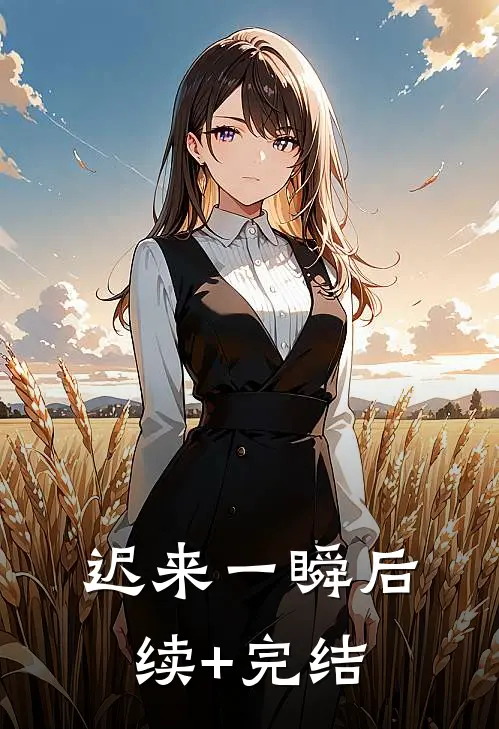 迟来一瞬后续+完结