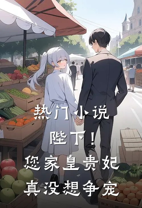 热门小说陛下！您家皇贵妃真没想争宠