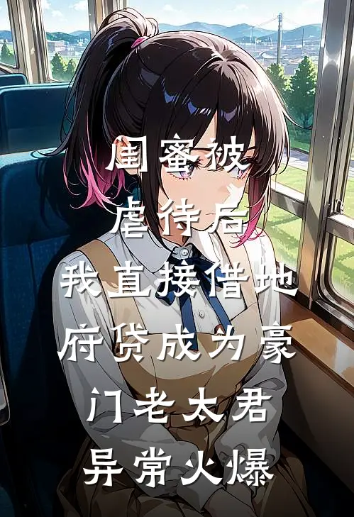 闺蜜被虐待后，我直接借地府贷成为豪门老太君异常火爆