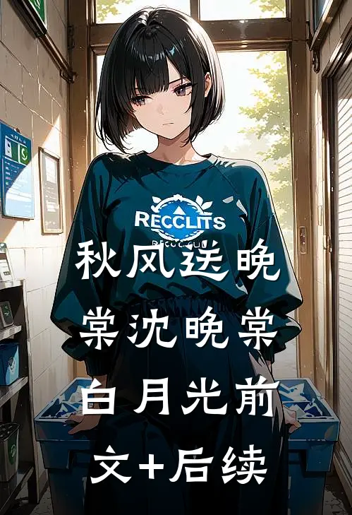 秋风送晚棠沈晚棠白月光前文+后续