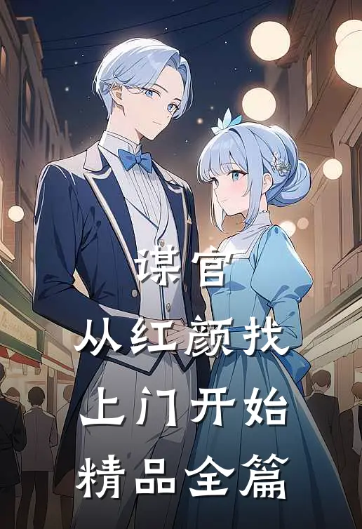 谋官：从红颜找上门开始精品全篇