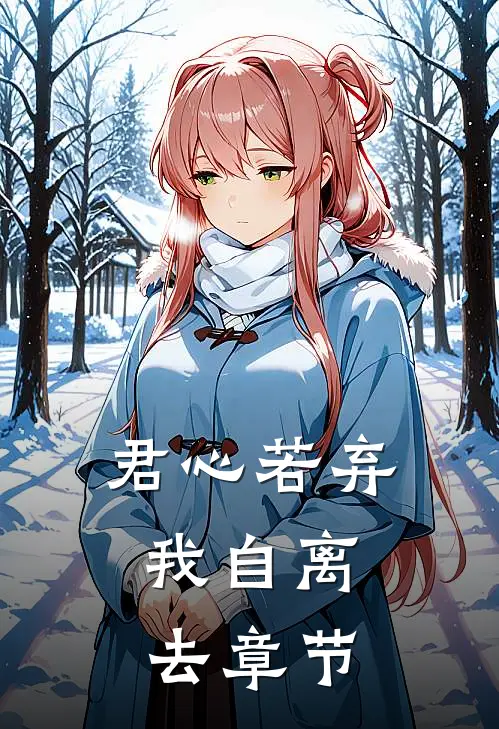 君心若弃，我自离去章节