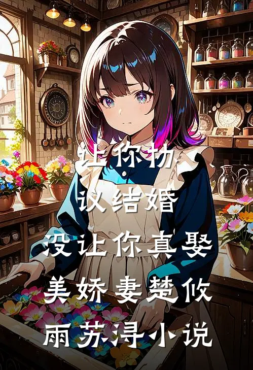 让你协议结婚，没让你真娶美娇妻楚攸雨苏浔小说