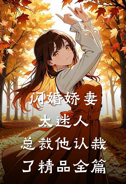 闪婚娇妻太迷人：总裁他认栽了精品全篇