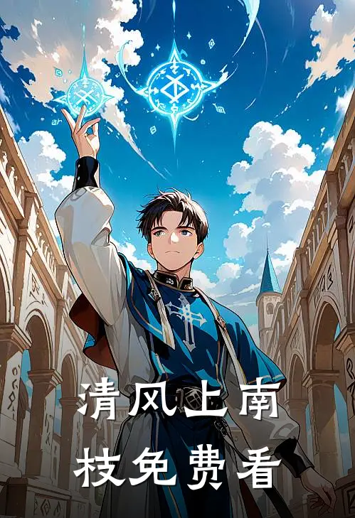 清风上南枝免费看