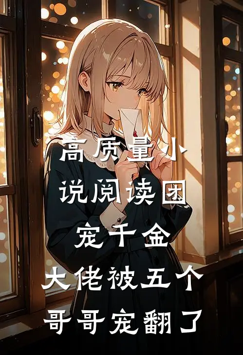 高质量小说阅读团宠千金：大佬被五个哥哥宠翻了