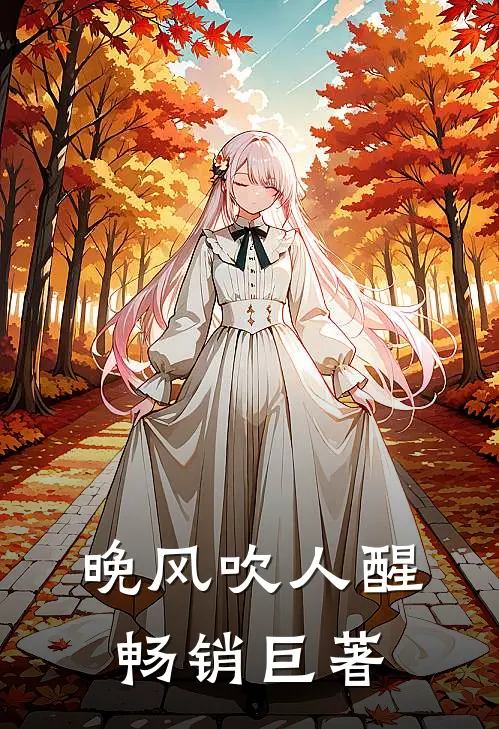 晚风吹人醒畅销巨著