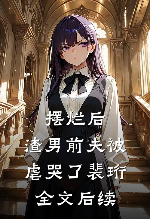 摆烂后，渣男前夫被虐哭了裴珩全文后续
