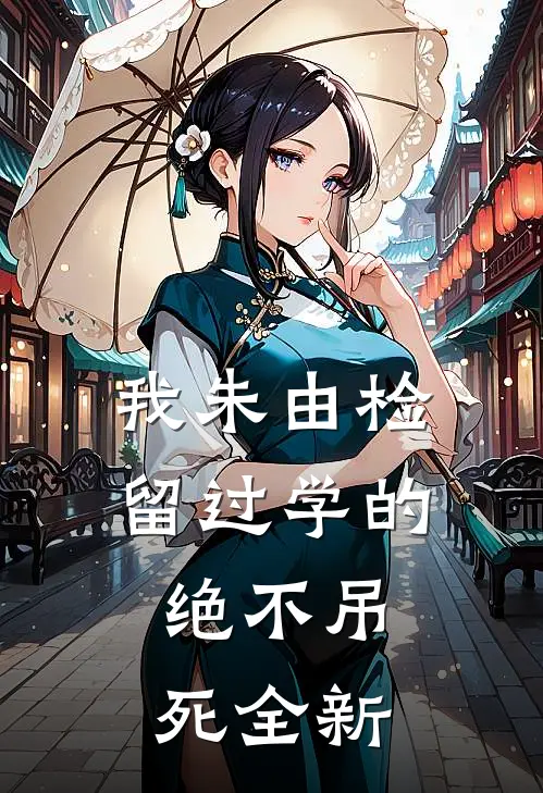 我朱由检留过学的，绝不吊死全新