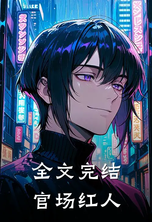 全文完结官场红人