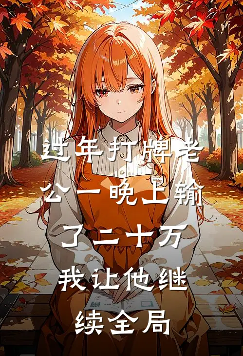过年打牌老公一晚上输了二十万，我让他继续全局